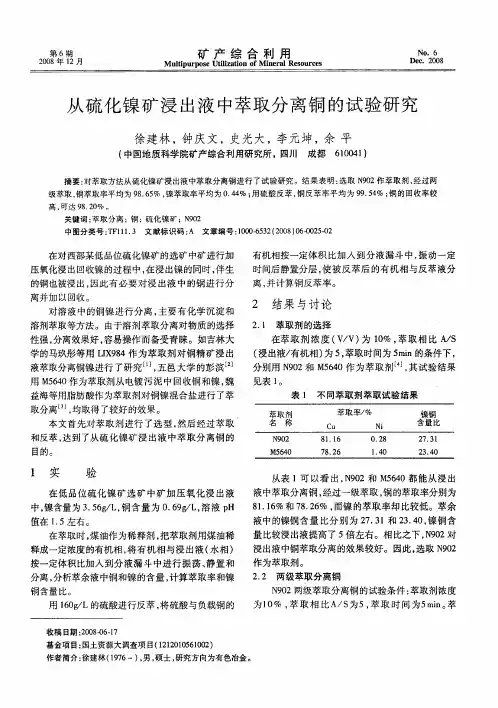 从硫化镍矿浸出液中萃取分离铜的试验研究