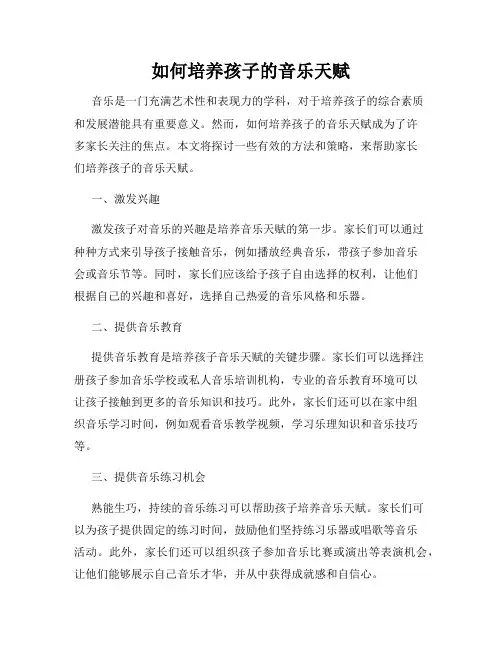 如何培养孩子的音乐天赋