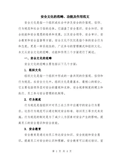 安全文化的范畴、功能及作用范文