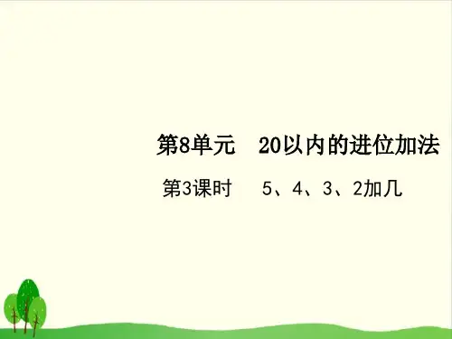 一年级上册数学课件-第8单元第3课时 5、4、3、2加几 人教版教材(10张PPT)