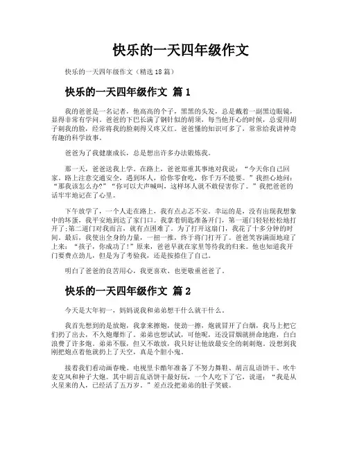 快乐的一天四年级作文