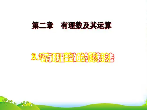北师大版七年级数学上册《有理数的除法》课件(共12张PPT)