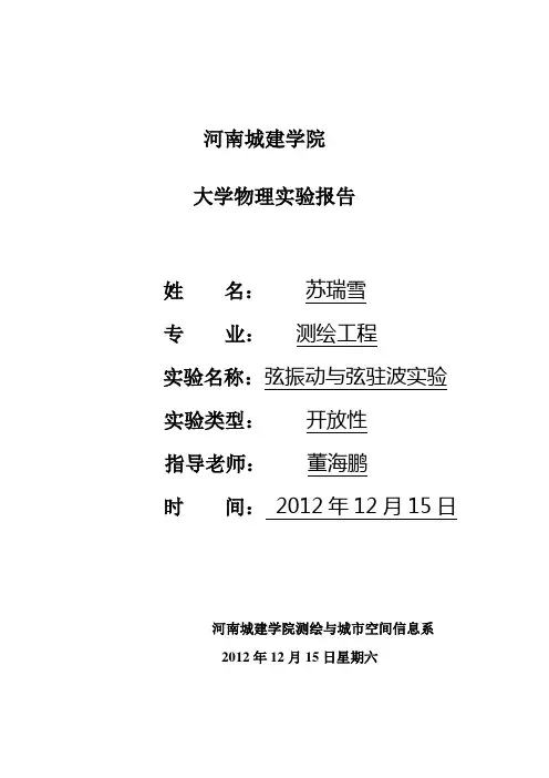 弦振动与弦驻波实验