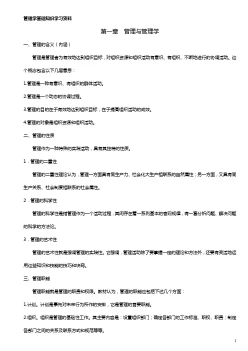 管理学基础知识学习资料