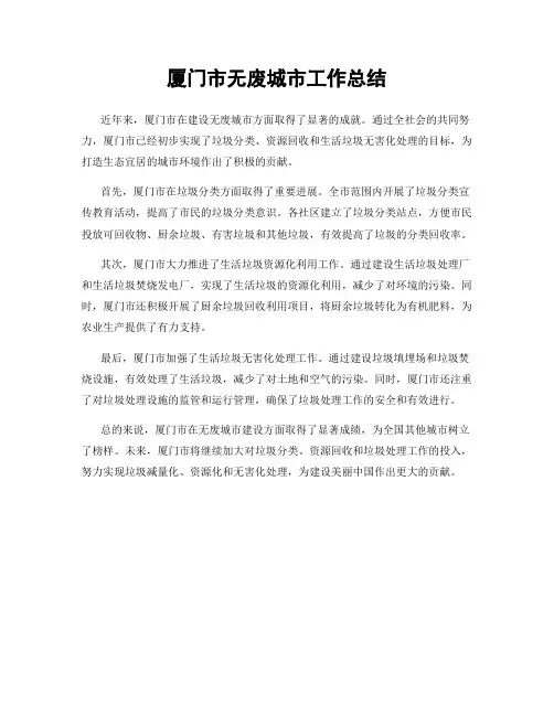 厦门市无废城市工作总结