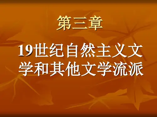 19世纪自然主义文学和其他文学流派