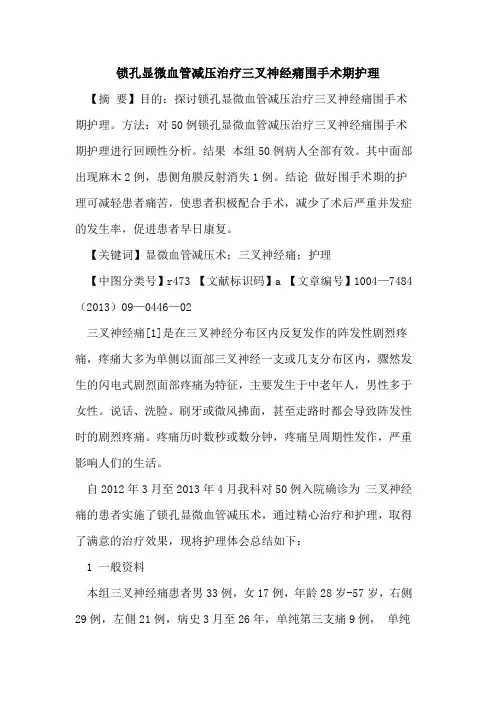 锁孔显微血管减压治疗三叉神经痛围手术期护理
