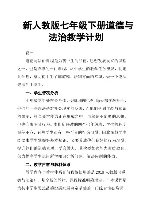 新人教版七年级下册道德与法治教学计划