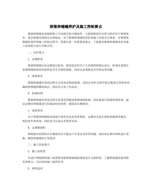 桥梁伸缩缝养护及施工控制要点