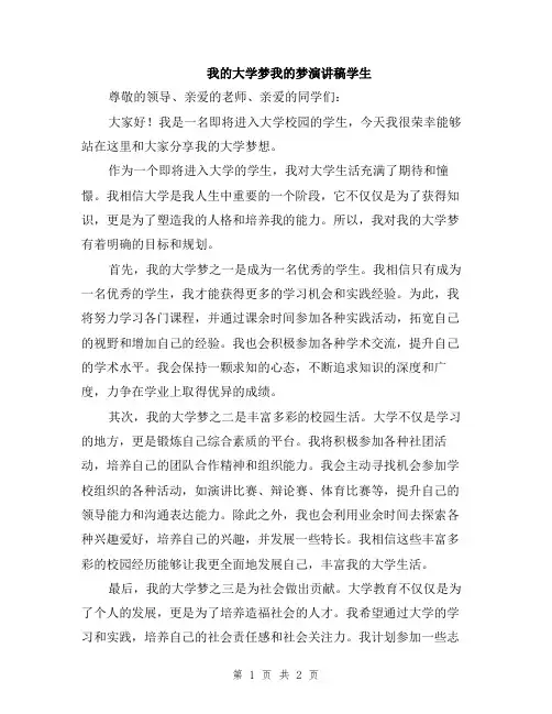 我的大学梦我的梦演讲稿学生