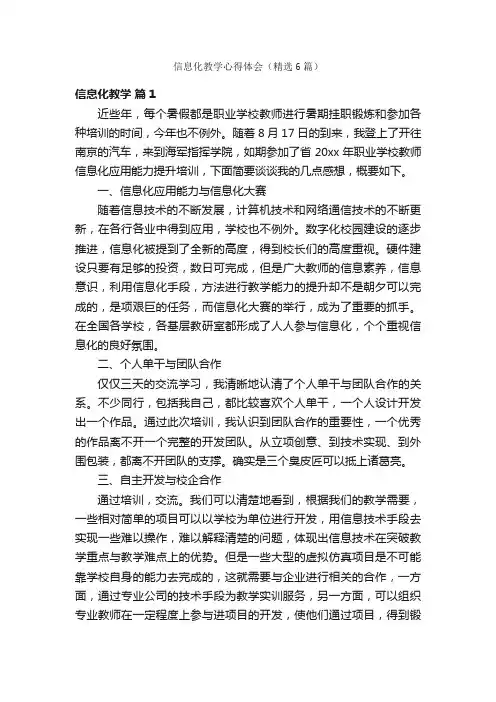 信息化教学心得体会（精选6篇）