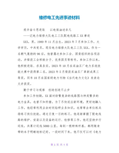 维修电工先进事迹材料