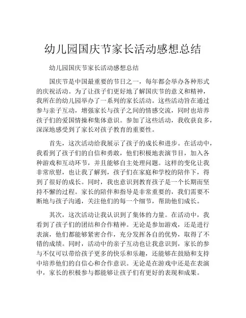 幼儿园国庆节家长活动感想总结
