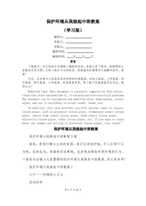 保护环境从我做起中班教案