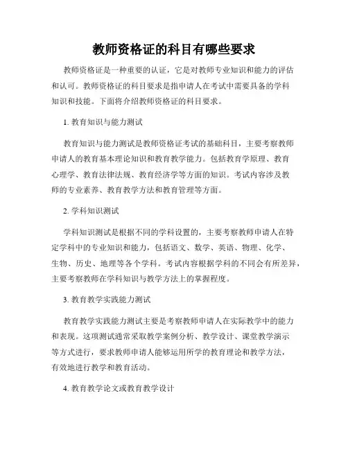 教师资格证的科目有哪些要求