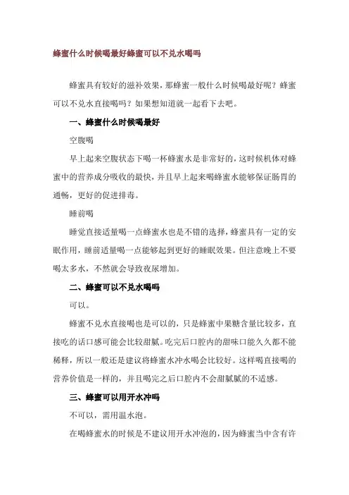 蜂蜜什么时候喝最好 蜂蜜可以不兑水喝吗
