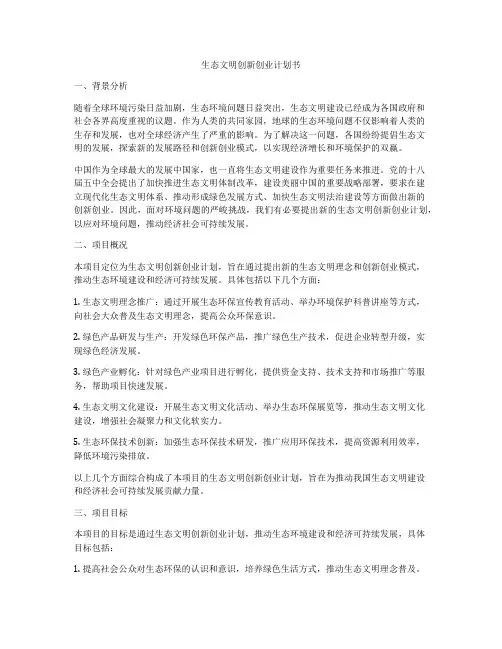 生态文明创新创业计划书