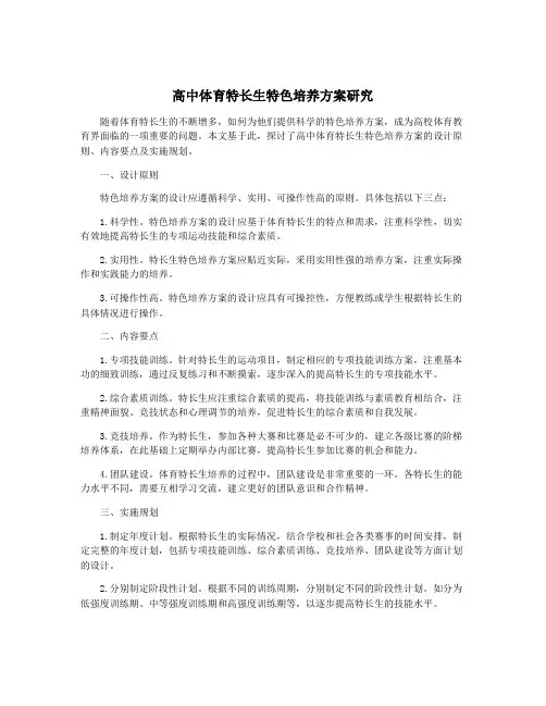 高中体育特长生特色培养方案研究