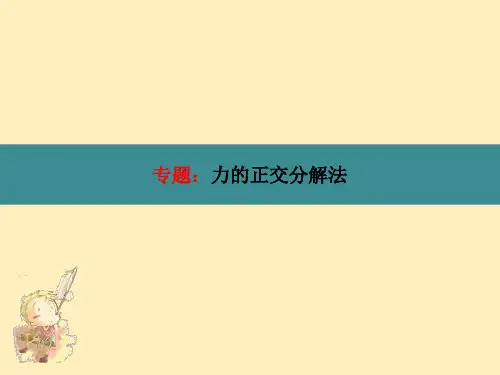 力的正交分解法