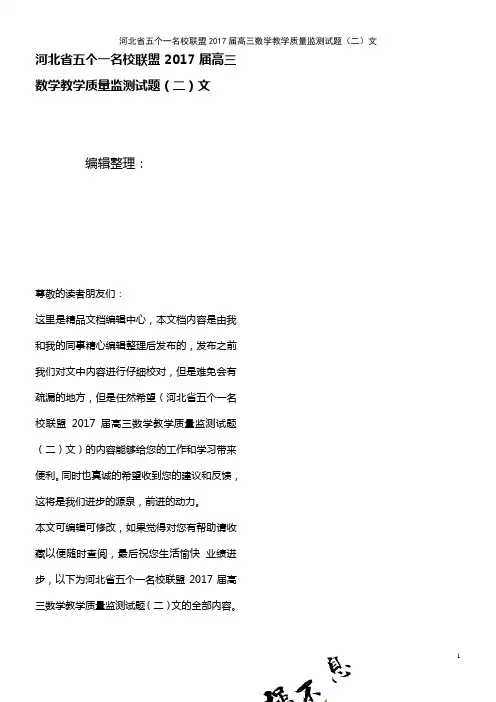 河北省五个一名校联盟高三数学教学质量监测试题(二)文(2021年整理)