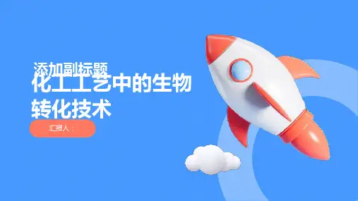 化工工艺中的生物转化技术
