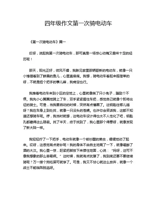 四年级作文第一次骑电动车