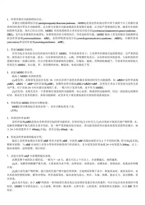 16多器官功能障碍综合征