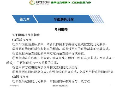 高三数一轮复习课件：第九章 平面解析几何. .ppt..