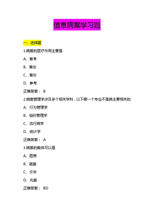 病案信息学习题及答案
