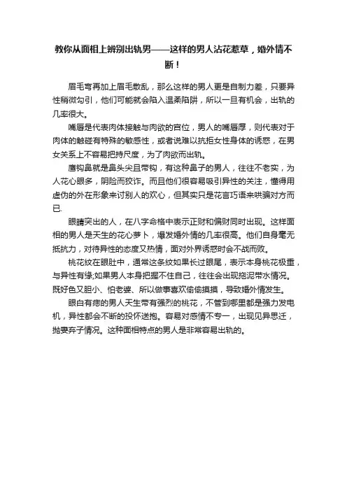 教你从面相上辨别出轨男——这样的男人沾花惹草，婚外情不断！