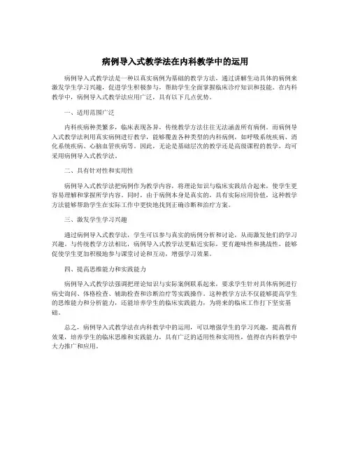 病例导入式教学法在内科教学中的运用