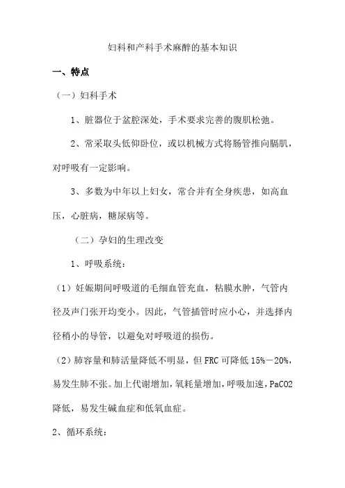 妇科和产科手术麻醉的基本知识
