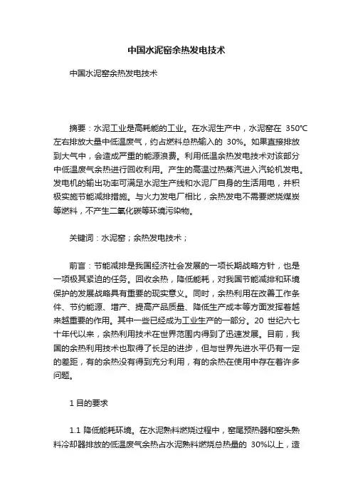 中国水泥窑余热发电技术