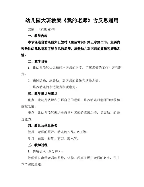 幼儿园大班教案《我的老师》含反思通用
