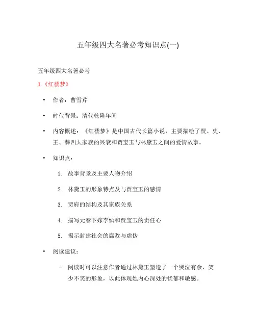 五年级四大名著必考知识点(一)