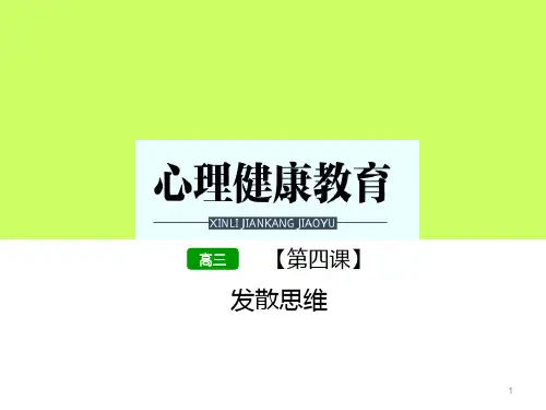 第四课 发散思维 课件-高中心理健康