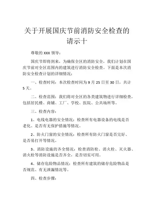 关于开展国庆节前消防安全检查的请示十