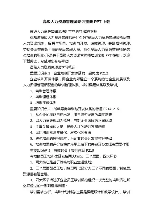 高级人力资源管理师培训宝典PPT下载