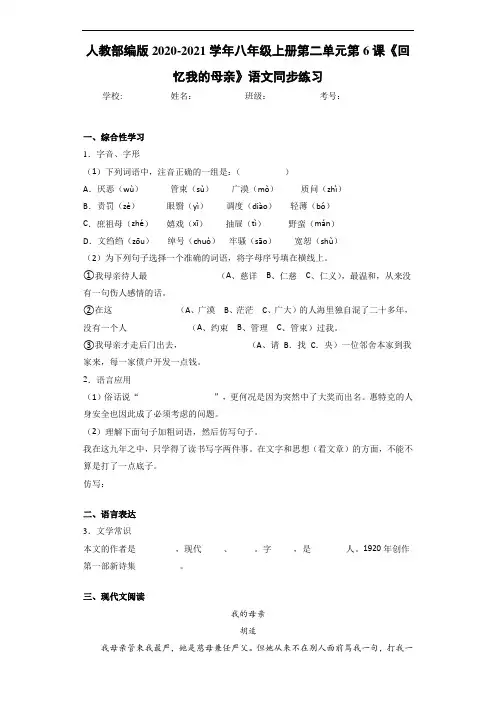 人教部编版2020-2021学年八年级上册第二单元第6课《回忆我的母亲》语文同步练习