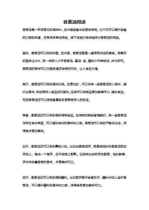 香葱油用途