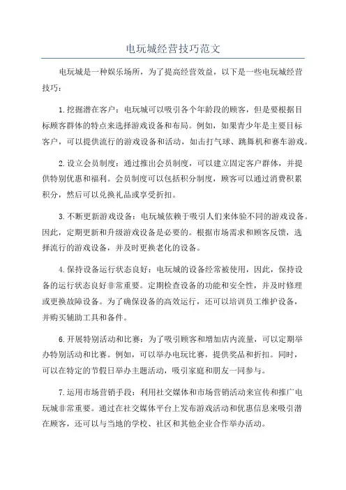 电玩城经营技巧范文