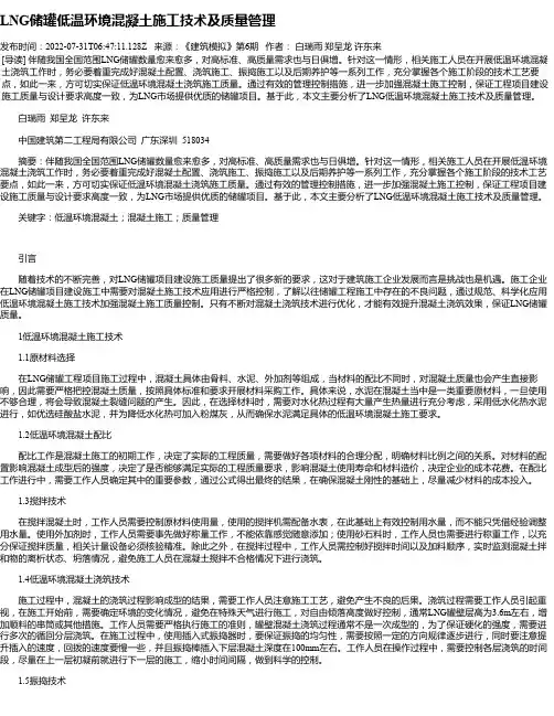 LNG储罐低温环境混凝土施工技术及质量管理
