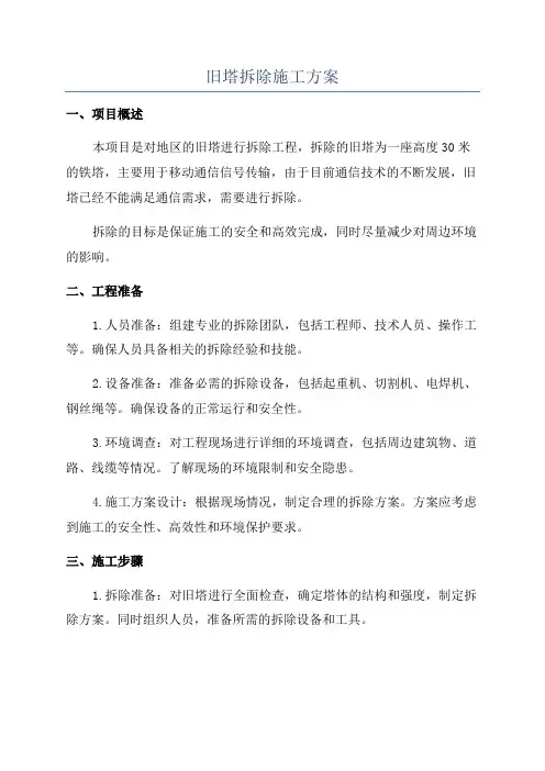 旧塔拆除施工方案