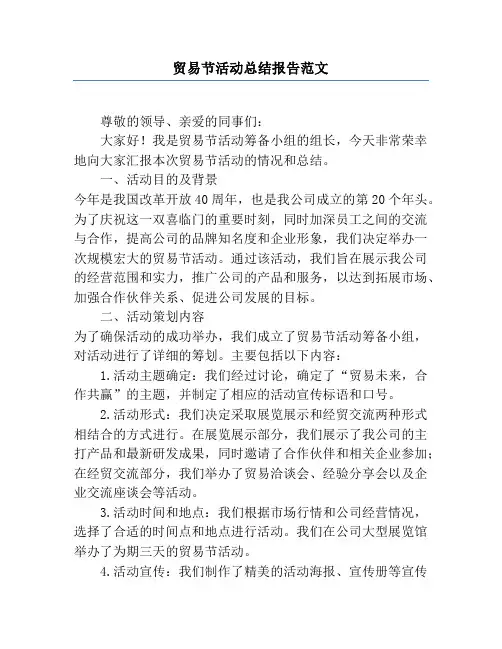 贸易节活动总结报告范文
