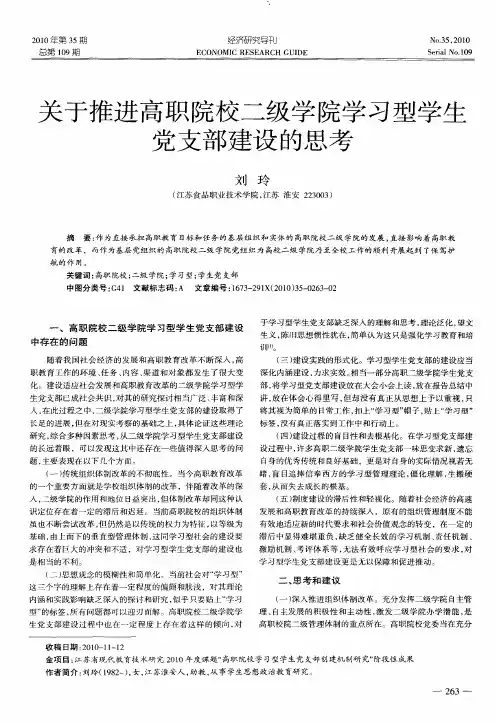 关于推进高职院校二级学院学习型学生党支部建设的思考