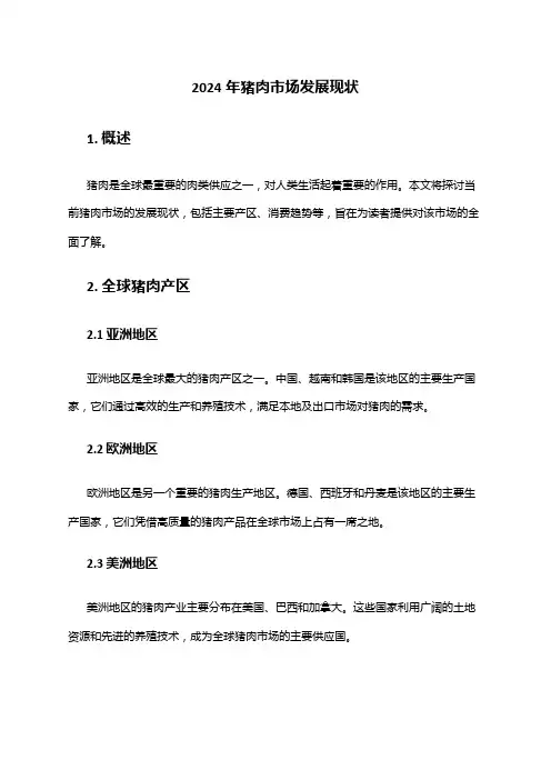 2024年猪肉市场发展现状