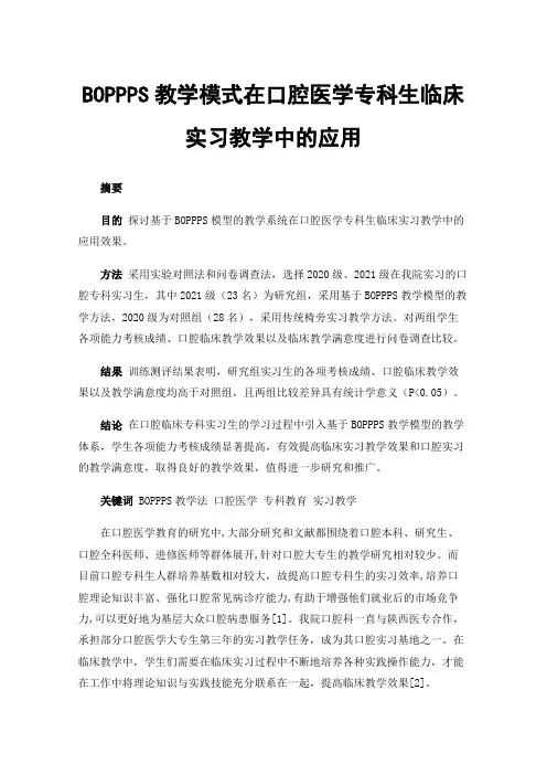 BOPPPS教学模式在口腔医学专科生临床实习教学中的应用