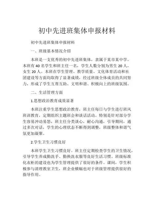 初中先进班集体申报材料