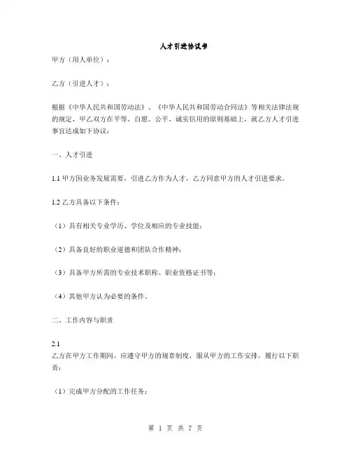 人才引进协议书(2篇)
