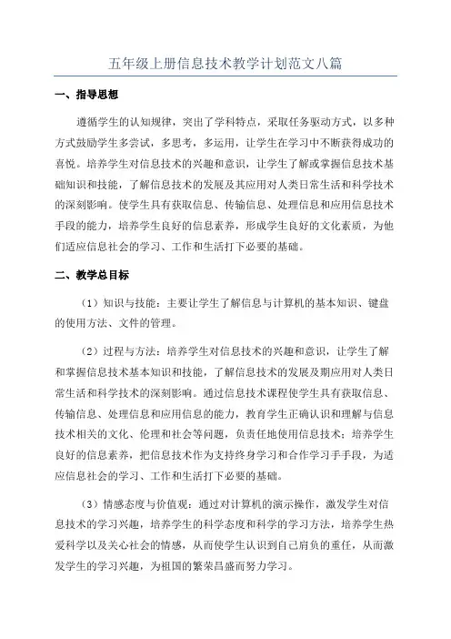 五年级上册信息技术教学计划范文八篇